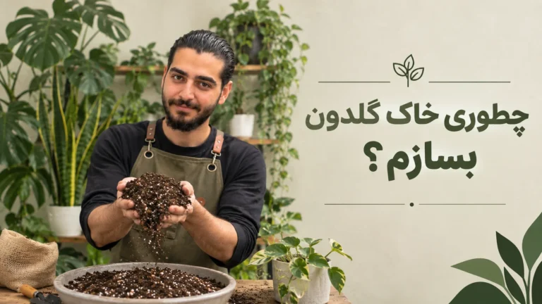 چطور خاک گلدان بسازیم؟ 🌱 راهنمای ساخت خاک استاندارد